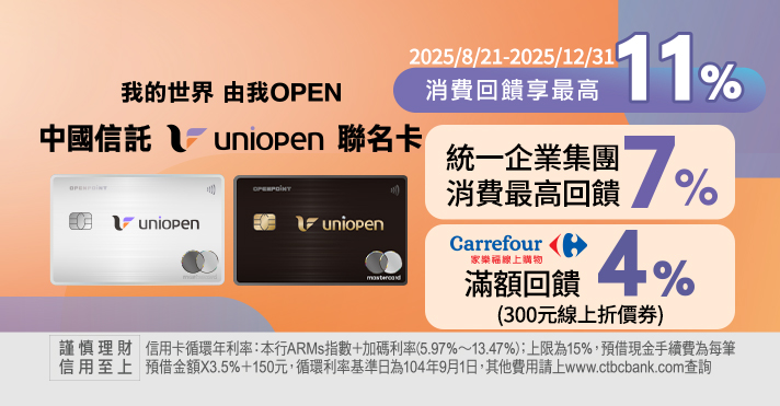 家樂福線上購物 uniopen聯名卡